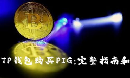 如何使用TP钱包购买PIG：完整指南和注意事项