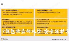如何有效降低TP钱包被盗的