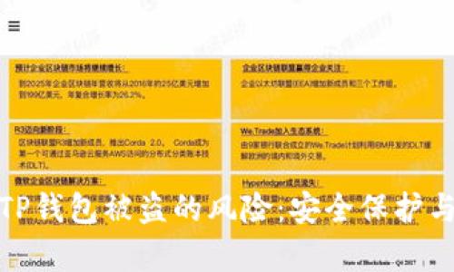 如何有效降低TP钱包被盗的风险：安全保护与最佳实践策略