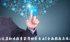  如何通过虚拟币投资获得