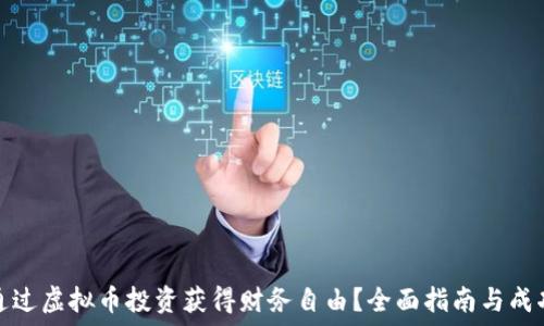   
如何通过虚拟币投资获得财务自由？全面指南与成功案例