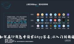 如何在TP钱包中请求DApp签