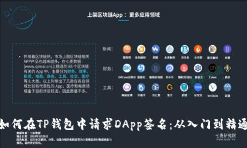 如何在TP钱包中请求DApp签名：从入门到精通