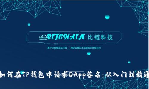 如何在TP钱包中请求DApp签名：从入门到精通