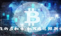 最适合做波段的虚拟币：