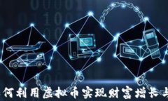 时光币：如何利用虚拟币