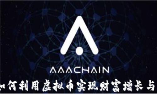 
时光币：如何利用虚拟币实现财富增长与未来投资