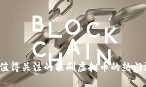 2023年值得关注的能刷虚拟币的热门游戏推荐