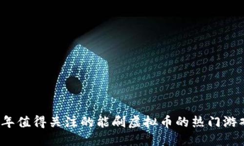 2023年值得关注的能刷虚拟币的热门游戏推荐