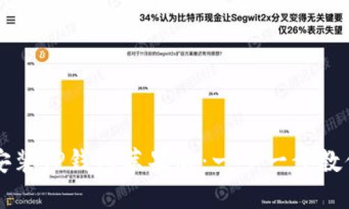 如何轻松安装TP钱包苹果版：一步一步教你快速上手
