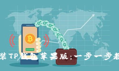如何轻松安装TP钱包苹果版：一步一步教你快速上手