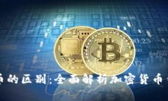 TP钱包与比特币的区别：全