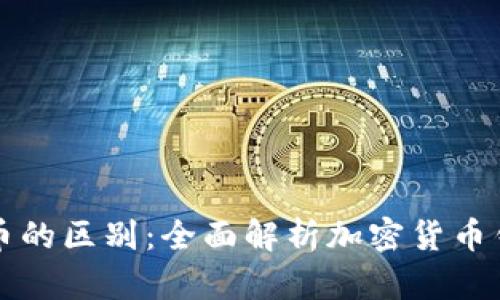 TP钱包与比特币的区别：全面解析加密货币钱包功能与特点