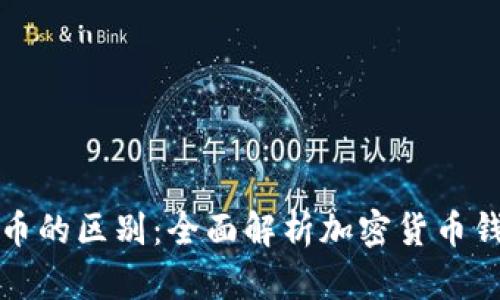 TP钱包与比特币的区别：全面解析加密货币钱包功能与特点