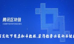 如何高效下载虚拟币数据
