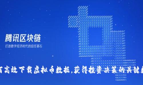 如何高效下载虚拟币数据，获得投资决策的关键数据