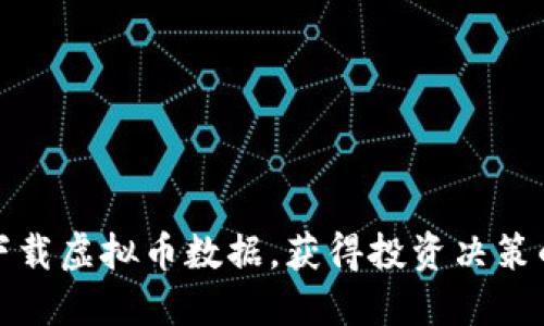 如何高效下载虚拟币数据，获得投资决策的关键数据