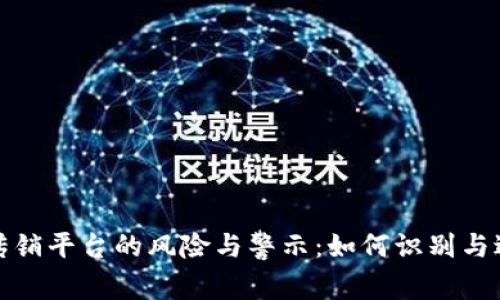 揭秘虚拟币传销平台的风险与警示：如何识别与避免非法投资