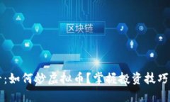 新手必看：如何炒虚拟币