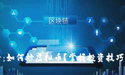 新手必看：如何炒虚拟币？掌握投资技巧快速获利