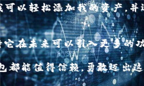   如何安全下载TP钱包官网，获取最佳数字资产管理体验 / 

 guanjianci TP钱包, 下载官网, 数字资产, 钱包安全 /guanjianci 

什么是TP钱包？
TP钱包是一款备受欢迎的数字资产管理工具。它支持多种主流数字货币的存储、交易和管理。无论你是新手还是资深投资者，TP钱包都能提供灵活、安全且舒适的使用体验。用户可以通过它在几分钟内完成各种交易，轻松管理资产。

为什么选择TP钱包？
选择TP钱包的原因有很多。首先，它的用户界面非常友好。即使是第一次使用数字钱包的用户，也能很快上手。此外，TP钱包支持多种币种，用户可以在一个地方管理多种资产。其次，TP钱包具有较高的安全性。智能合约和多重签名保护，确保用户的数字资产不会轻易被盗。

如何找到TP钱包的官网下载链接？
安全下载TP钱包最重要的一步是访问其官网。首先，你可以通过搜索引擎输入“TP钱包官网”来寻找正确的链接。在这里，你需要确保选择的链接是官方网站。一定要小心钓鱼网站，这些网站可能会伪装成TP钱包官网下载页面来诈骗用户。

TP钱包官网的下载步骤
1. 访问TP钱包官网。br2. 在首页找到下载链接，通常在页面的显眼位置。br3. 根据你使用的设备类型选择适合的版本，支持安卓、iOS和PC版本。br4. 点击下载按钮，下载到你的设备中。br5. 下载完成后，按照提示进行安装，安装后就可以创建或导入钱包，开始管理资产了。

如何确保下载过程的安全性？
在下载TP钱包的过程中，有几个步骤可以确保你的安全。首先，确保你的设备上有最新的防病毒软件，以防止潜在的恶意软件。其次，下载前检查官网下载的URL，在浏览器地址栏确认“https”确保该网站是安全的。此外，下载完成后可以对程序进行扫描，以确保没有恶意内容。

TP钱包的主要功能
TP钱包提供多个功能，用户可以自由选择。这些功能包括：br1. **币种管理**：用户可以管理多种数字资产，包括主流的比特币、以太坊等。br2. **快速交易**：TP钱包提供高效的交易通道，确保用户能够快速完成买入和卖出的操作。br3. **市场数据**：用户可以实时查看各种资产的市场价格，帮助用户做出更好的投资决策。br4. **安全措施**：内置的安全措施保证用户的资产安全，包括多重签名和冷存储等技术。

怎样使用TP钱包进行交易？
首先，打开TP钱包，找到“交易”选项。选择你想要交易的币种。输入你想要交易的数量和目标币种后，确认交易信息。最后，确认输入密码，完成交易。整个过程简单明了，几分钟内即可完成。

常见问题解答
许多用户在使用TP钱包的过程中会遇到一些常见问题，以下是解答：br1. **忘记密码怎么办？**如果你忘记了密码，可以通过安全问题或备份的助记词重置密码。br2. **如何恢复钱包？**用户可以通过助记词或私钥恢复钱包。确保将这些信息保存在一个安全的地方。br3. **怎样增加账户安全性？**建议启用两步验证，以及定期更改密码。

总结
TP钱包是一个理想的数字资产管理工具。它的界面友好，功能丰富。通过安全的官网链接下载并安装TP钱包，用户可以轻松管理自己的数字资产。无论你是初学者还是有经验的投资者，TP钱包都能帮助你在这个数字经济时代更好地掌握资金。记住，安全至上，确保你在合法的官网上下载，保护你的资产安全。

个人经验分享
我个人使用TP钱包已经有一段时间了。最开始我也是通过朋友的推荐才了解到它。当我第一次打开APP时，简洁的界面让我感到无比舒心。与一些复杂的数字钱包不同，TP钱包的功能一目了然。我可以轻松添加我的资产，并迅速进行交易。在与其他用户进行交流时，我发现大家普遍对TP钱包的安全性表示满意，这让我倍感安心。

文化渊源与未来展望
TP钱包所代表的不仅是一个工具，更是全球数字资产管理潮流的一部分。随着区块链技术的不断发展，数字资产在未来将逐渐成为主流。TP钱包无疑将在这场变革中继续扮演重要角色。我们期待它在未来可以引入更多的功能，满足用户更高的需求，同时提升安全性。在这个快速发展的时代，TP钱包将助力更多的人走向数字货币的世界。

结合以上内容，希望读者能够对TP钱包有更全面的了解。下载并安全使用TP钱包，是管理数字资产的重要一步。无论你是在寻找一个安全的交易工具，还是希望更方便地管理多种数字货币，TP钱包都能值得信赖。勇敢迈出这一步，让数字资产的管理从此变得简单而高效。