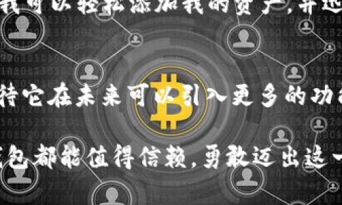   如何安全下载TP钱包官网，获取最佳数字资产管理体验 / 

 guanjianci TP钱包, 下载官网, 数字资产, 钱包安全 /guanjianci 

什么是TP钱包？
TP钱包是一款备受欢迎的数字资产管理工具。它支持多种主流数字货币的存储、交易和管理。无论你是新手还是资深投资者，TP钱包都能提供灵活、安全且舒适的使用体验。用户可以通过它在几分钟内完成各种交易，轻松管理资产。

为什么选择TP钱包？
选择TP钱包的原因有很多。首先，它的用户界面非常友好。即使是第一次使用数字钱包的用户，也能很快上手。此外，TP钱包支持多种币种，用户可以在一个地方管理多种资产。其次，TP钱包具有较高的安全性。智能合约和多重签名保护，确保用户的数字资产不会轻易被盗。

如何找到TP钱包的官网下载链接？
安全下载TP钱包最重要的一步是访问其官网。首先，你可以通过搜索引擎输入“TP钱包官网”来寻找正确的链接。在这里，你需要确保选择的链接是官方网站。一定要小心钓鱼网站，这些网站可能会伪装成TP钱包官网下载页面来诈骗用户。

TP钱包官网的下载步骤
1. 访问TP钱包官网。br2. 在首页找到下载链接，通常在页面的显眼位置。br3. 根据你使用的设备类型选择适合的版本，支持安卓、iOS和PC版本。br4. 点击下载按钮，下载到你的设备中。br5. 下载完成后，按照提示进行安装，安装后就可以创建或导入钱包，开始管理资产了。

如何确保下载过程的安全性？
在下载TP钱包的过程中，有几个步骤可以确保你的安全。首先，确保你的设备上有最新的防病毒软件，以防止潜在的恶意软件。其次，下载前检查官网下载的URL，在浏览器地址栏确认“https”确保该网站是安全的。此外，下载完成后可以对程序进行扫描，以确保没有恶意内容。

TP钱包的主要功能
TP钱包提供多个功能，用户可以自由选择。这些功能包括：br1. **币种管理**：用户可以管理多种数字资产，包括主流的比特币、以太坊等。br2. **快速交易**：TP钱包提供高效的交易通道，确保用户能够快速完成买入和卖出的操作。br3. **市场数据**：用户可以实时查看各种资产的市场价格，帮助用户做出更好的投资决策。br4. **安全措施**：内置的安全措施保证用户的资产安全，包括多重签名和冷存储等技术。

怎样使用TP钱包进行交易？
首先，打开TP钱包，找到“交易”选项。选择你想要交易的币种。输入你想要交易的数量和目标币种后，确认交易信息。最后，确认输入密码，完成交易。整个过程简单明了，几分钟内即可完成。

常见问题解答
许多用户在使用TP钱包的过程中会遇到一些常见问题，以下是解答：br1. **忘记密码怎么办？**如果你忘记了密码，可以通过安全问题或备份的助记词重置密码。br2. **如何恢复钱包？**用户可以通过助记词或私钥恢复钱包。确保将这些信息保存在一个安全的地方。br3. **怎样增加账户安全性？**建议启用两步验证，以及定期更改密码。

总结
TP钱包是一个理想的数字资产管理工具。它的界面友好，功能丰富。通过安全的官网链接下载并安装TP钱包，用户可以轻松管理自己的数字资产。无论你是初学者还是有经验的投资者，TP钱包都能帮助你在这个数字经济时代更好地掌握资金。记住，安全至上，确保你在合法的官网上下载，保护你的资产安全。

个人经验分享
我个人使用TP钱包已经有一段时间了。最开始我也是通过朋友的推荐才了解到它。当我第一次打开APP时，简洁的界面让我感到无比舒心。与一些复杂的数字钱包不同，TP钱包的功能一目了然。我可以轻松添加我的资产，并迅速进行交易。在与其他用户进行交流时，我发现大家普遍对TP钱包的安全性表示满意，这让我倍感安心。

文化渊源与未来展望
TP钱包所代表的不仅是一个工具，更是全球数字资产管理潮流的一部分。随着区块链技术的不断发展，数字资产在未来将逐渐成为主流。TP钱包无疑将在这场变革中继续扮演重要角色。我们期待它在未来可以引入更多的功能，满足用户更高的需求，同时提升安全性。在这个快速发展的时代，TP钱包将助力更多的人走向数字货币的世界。

结合以上内容，希望读者能够对TP钱包有更全面的了解。下载并安全使用TP钱包，是管理数字资产的重要一步。无论你是在寻找一个安全的交易工具，还是希望更方便地管理多种数字货币，TP钱包都能值得信赖。勇敢迈出这一步，让数字资产的管理从此变得简单而高效。