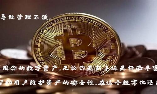 虚拟币钱包，也称为加密货币钱包，是一个数字工具，用于存储、管理和交易加密货币。这种钱包的主要功能是安全地保存用户的私钥和公钥。私钥是用户用来签署交易的关键，而公钥则是用户的地址，其他人可以通过这个地址向用户发送虚拟货币。

虚拟币钱包的类型

虚拟币钱包主要分为以下几种类型：

1. 软件钱包
软件钱包是一种安装在计算机或手机上的应用程序。它可以分为热钱包和冷钱包。热钱包连接互联网，适合频繁交易；冷钱包则离线存储，更加安全。

2. 硬件钱包
硬件钱包是专门的设备，用于安全存储私钥。它们不与你的网络连接，因此被认为是非常安全的存储方式。即使在电脑被病毒感染的情况下，硬件钱包也能保护你的资产。

3. веб钱包
网页钱包是通过浏览器访问的在线钱包。虽然使用起来方便，但由于连接互联网，安全性相对较低。用户需谨慎选择提供商，以确保资产安全。

4. 纸钱包
纸钱包是将公钥和私钥以二维码的形式打印在纸上。虽然在理论上，这是一种非常安全的存储方式，但如果纸张遗失或损毁，资产将无法找回。

虚拟币钱包的功能

虚拟币钱包不仅仅是存储工具，它们还具备多种功能：

1. 交易管理
用户可以通过钱包发送和接收虚拟币。有些钱包还支持多种加密货币，方便用户进行交易管理。

2. 查询余额
用户可以随时检查在钱包中的资产余额，确保资金的安全和准确。

3. 交易记录
大多数钱包提供详细的交易历史记录，用户可以随时查看自己过去的所有交易。

4. 安全性设置
用户可以为钱包设置密码、双重认证等安全措施，大大提高资金的安全性。

如何选择虚拟币钱包

选择合适的虚拟币钱包对加密资产的安全至关重要。以下是一些选择钱包时需考虑的关键因素：

1. 安全性
钱包的安全性应该是首要考虑的因素。如果选择线上钱包，确保其拥有良好的安全记录。

2. 用户体验
钱包的界面设计和用户体验非常重要。易用性可以减少在使用过程中出现错误的概率。

3. 兼容性
选择支持你所持有的所有加密货币的钱包。例如，如果你只投资比特币，但钱包支持其他虚拟币，可能导致管理不便。

4. 社区和支持
选择一个有良好用户社区和支持服务的钱包，如果遇到问题，可以快速获得帮助。

总结

虚拟币钱包是每个加密货币用户都不可或缺的工具。选择合适的钱包，能够帮助你更安全地管理和使用你的数字资产。无论你是新手还是经验丰富的投资者，理解钱包的功能和选择合适的类型都将对你的加密货币之旅大有裨益。

虚拟币钱包在管理数字资产方面发挥着关键作用。它们的存在，不仅为用户提供了存储的便利，同时帮助用户维护资产的安全性。在这个数字化迅猛发展的时代，理解虚拟币钱包的运作原理和选用技巧，将会是每位用户不可忽视的重要课题。