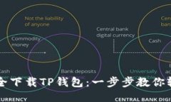 如何安全下载TP钱包：一步