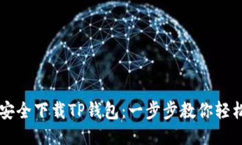 如何安全下载TP钱包：一步步教你轻松上手