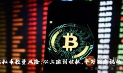 : 虚拟币投资风险：从上班