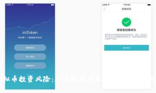 : 虚拟币投资风险：从上班到被抓，千万别忽视的警示