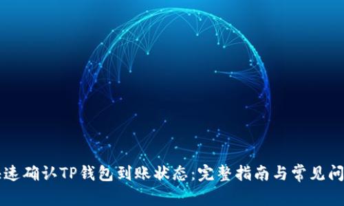 如何快速确认TP钱包到账状态：完整指南与常见问题解决