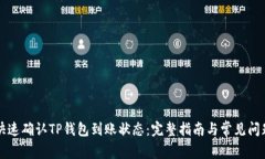 如何快速确认TP钱包到账状