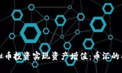 如何通过虚拟币投资实现