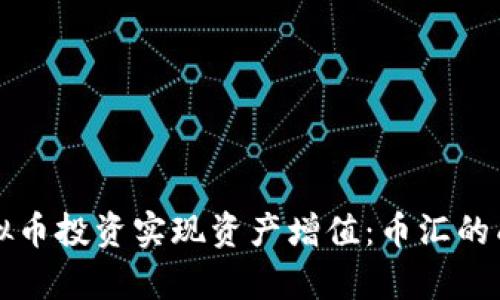 如何通过虚拟币投资实现资产增值：币汇的成功案例分析