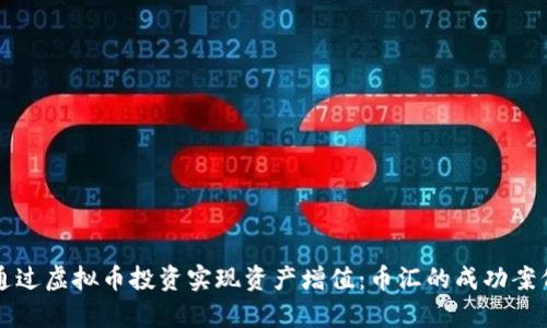 如何通过虚拟币投资实现资产增值：币汇的成功案例分析