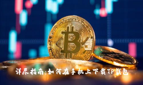 详尽指南：如何在手机上下载TP钱包