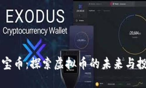 东方通宝币：探索虚拟币的未来与投资潜力