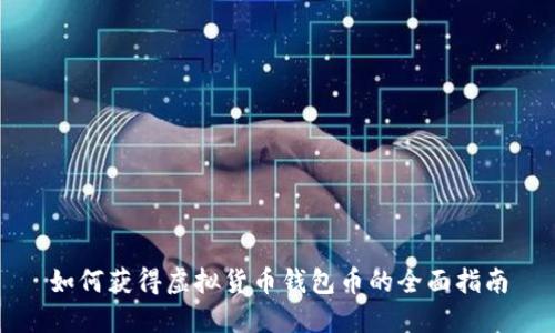 如何获得虚拟货币钱包币的全面指南