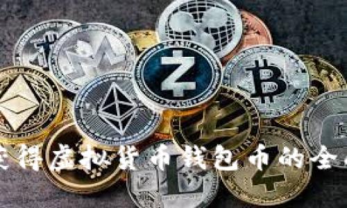 如何获得虚拟货币钱包币的全面指南