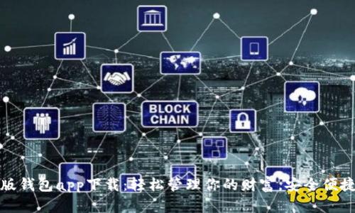 官方正版钱包app下载：轻松管理你的财富，安全便捷又高效