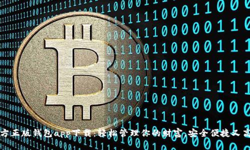 官方正版钱包app下载：轻松管理你的财富，安全便捷又高效