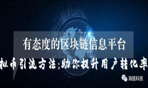 高效的虚拟币引流方法：助你提升用户转化率，增加收益