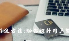 高效的虚拟币引流方法：