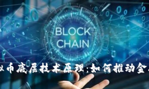 深入解析虚拟币底层技术原理：如何推动金融科技的未来