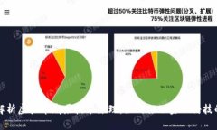 深入解析虚拟币底层技术
