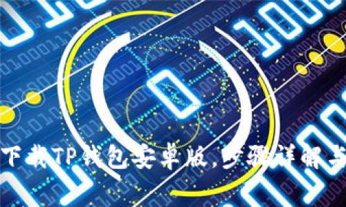 如何轻松下载TP钱包安卓版，步骤详解与注意事项