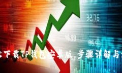 如何轻松下载TP钱包安卓版