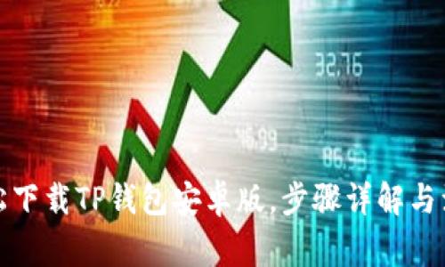 如何轻松下载TP钱包安卓版，步骤详解与注意事项