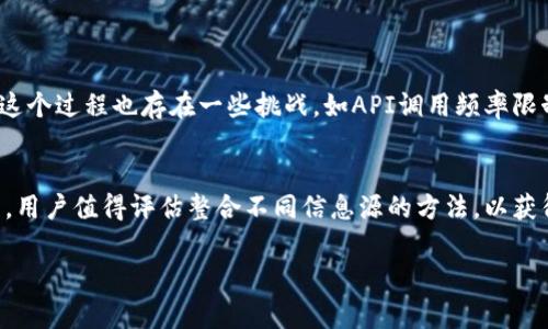 关于HD钱包和虚拟币行情的问题，HD钱包通常是指Hierarchical Deterministic Wallet（分层确定性钱包），它是一种用于存储和管理加密货币的方式。该钱包通过一个根私钥生成多个子私钥，使得用户在管理多个地址时更加方便。

### HD钱包里的虚拟币行情

HD钱包本身不提供实时的虚拟币行情，但它能够通过与外部服务结合来获取行情信息。下面，我们将详细探讨这一话题。

什么是HD钱包
HD钱包是一种基于确定性算法创建的钱包。用户只需备份一个种子短语，便可通过这个短语恢复所有的虚拟币地址和相关的私钥。这种钱包的优点在于，用户可以从一个主私钥生成无限数量的地址和密钥，确保方便管理。

虚拟币行情的来源
虚拟币行情通常来自不同的交易所和行情提供平台。用户在使用HD钱包时，通常需要通过第三方API来获取实时行情数据。这些数据服务可包括：
ul
    li交易所API（如Coinbase、Binance等）/li
    li行情 aggregator（如CoinMarketCap、CoinGecko等）/li
/ul

如何在HD钱包中集成行情信息
如果你希望在HD钱包中获得行情信息，你可以采取以下步骤：
ol
    li选择支持API的行情服务。/li
    li在你的钱包软件中集成这些API。/li
    li在钱包界面上显示实时行情信息。/li
/ol

优势与挑战
在HD钱包中集成行情信息，用户可以随时了解其持有货币的价值，也更加方便进行交易。然而，这个过程也存在一些挑战，如API调用频率限制和数据准确性等问题。

结语
总体来说，HD钱包虽然不直接显示虚拟币行情，但通过集成外部API，可以实现行情查询的功能。用户值得评估整合不同信息源的方法，以获得最佳的体验。

以上是有关HD钱包和虚拟币行情的概要。如果需要更具体的操作指南或技术细节，请告诉我！